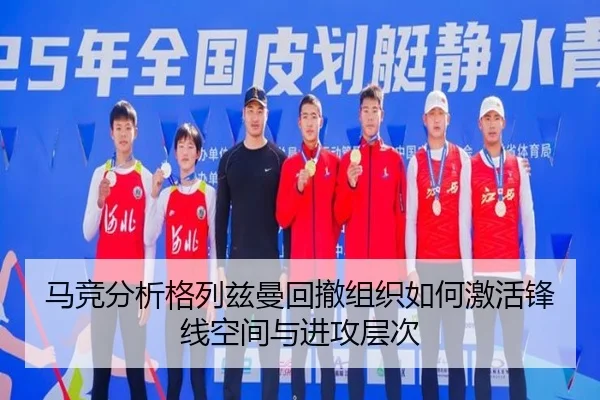 马竞分析格列兹曼回撤组织如何激活锋线空间与进攻层次