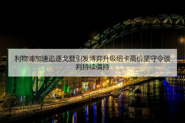利物浦加速追逐戈登引发博弈升级纽卡高价坚守令谈判持续僵持